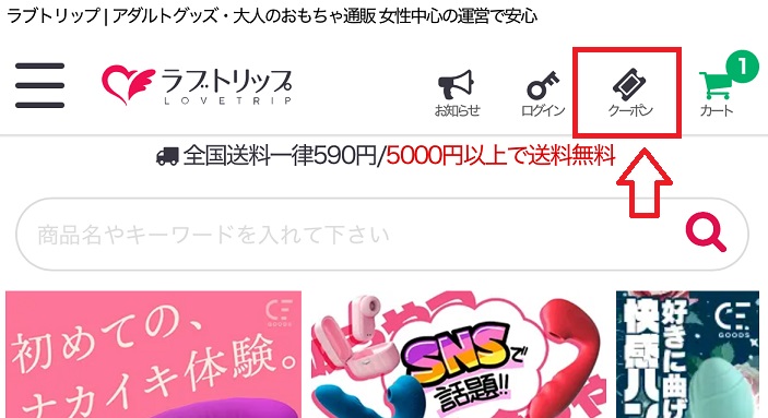 ラブトリップのクーポン