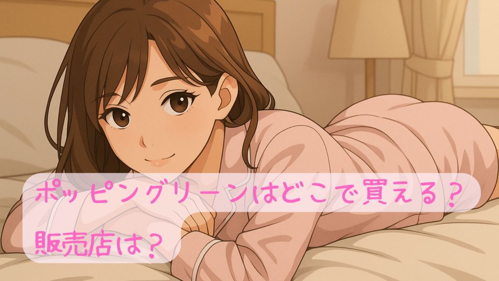 ポッピングリーンはどこで買える？販売店