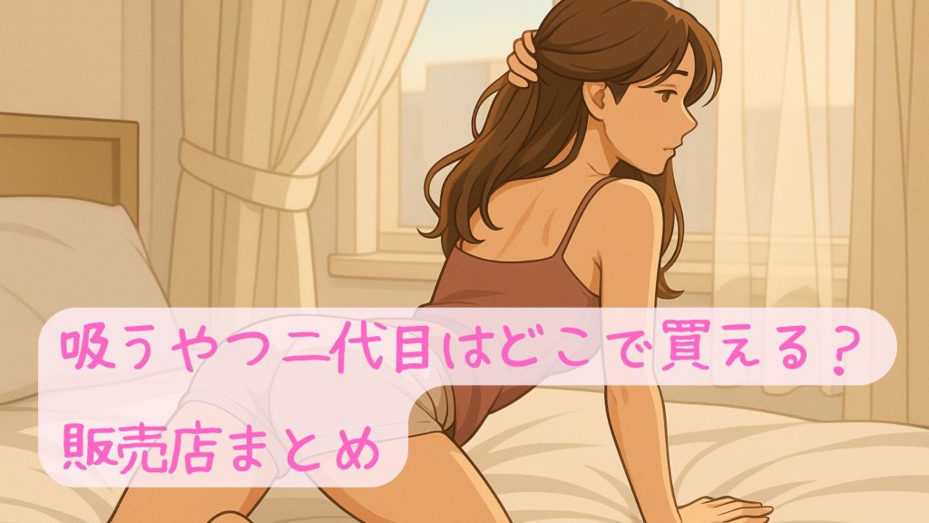 吸うやつ二代目はどこで買える？販売店