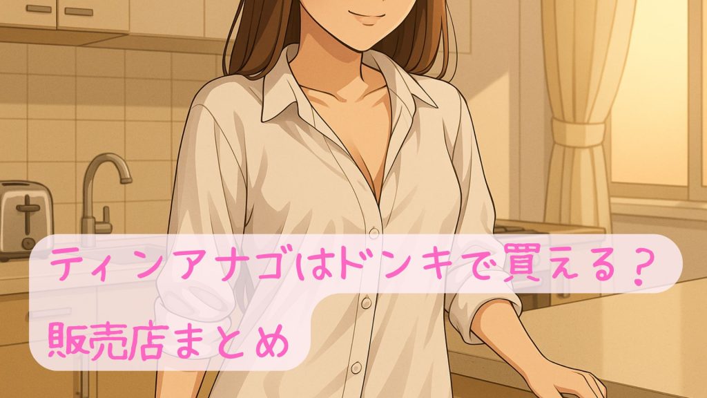 ティンアナゴはドンキで買える？販売店