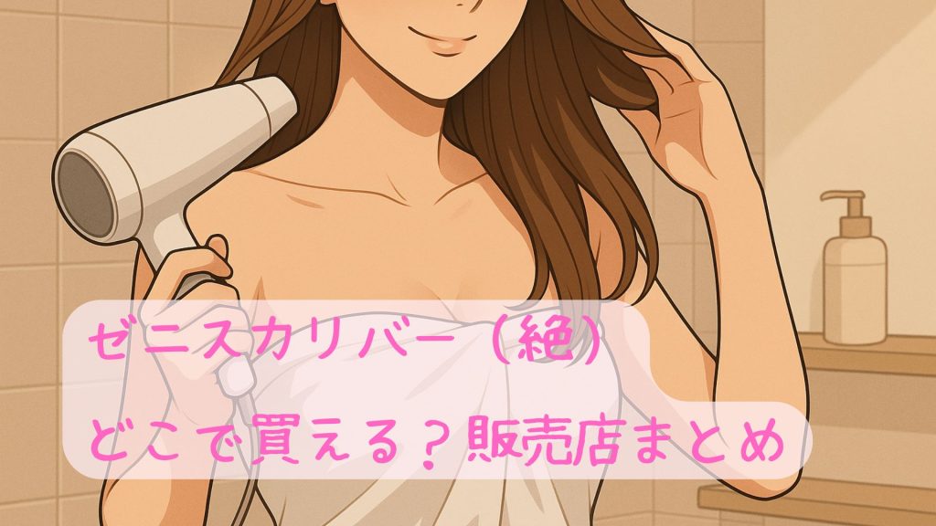 ゼニスカリバー（絶）はどこで買える？販売店