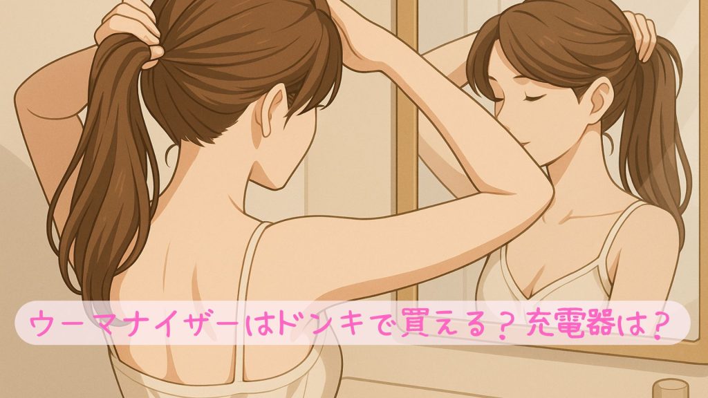 ウーマナイザーはドンキで買える？充電器