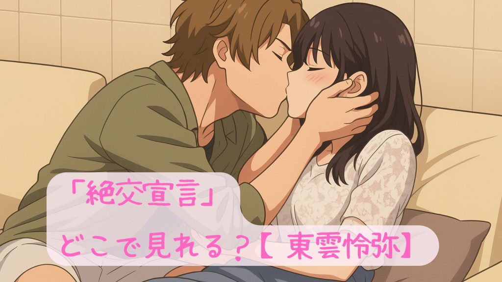 「絶交宣言」はどこで見れる？【東雲怜弥】