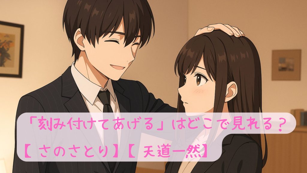 「刻み付けてあげる」はどこで見れる？【さのさとり】【天道一然】