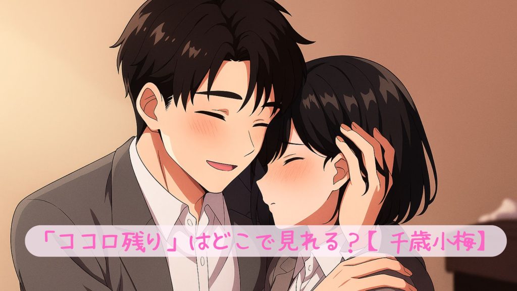 「ココロ残り」はどこで見れる？【千歳小梅】