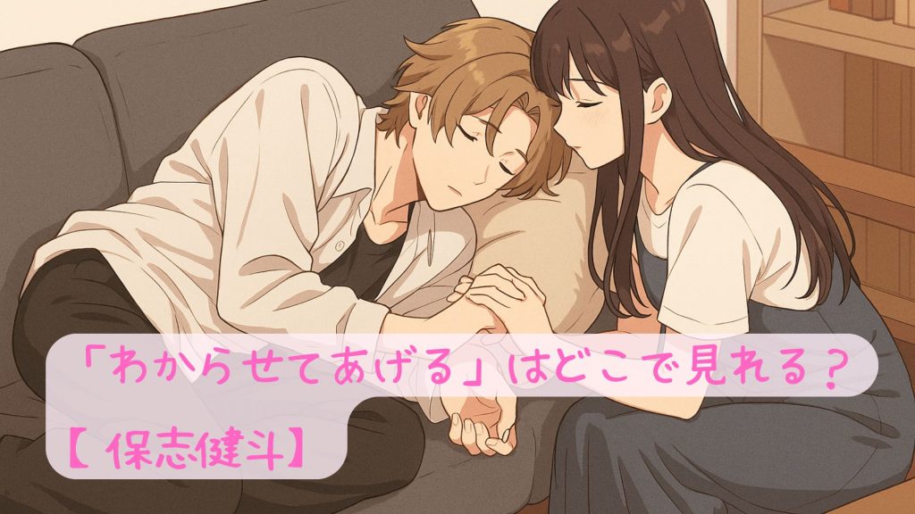 「わからせてあげる」はどこで見れる？【保志健斗】