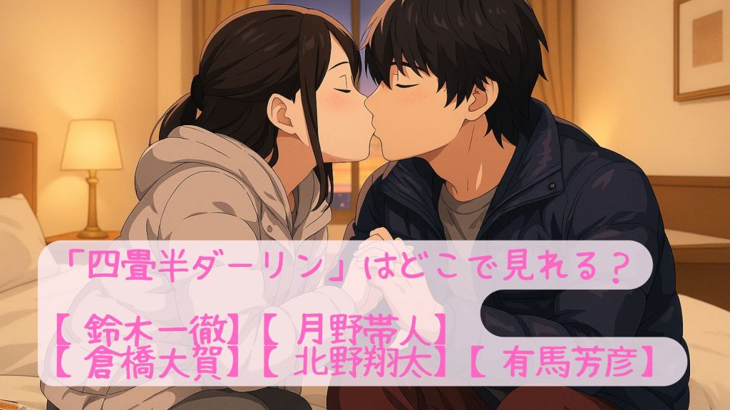 「四畳半ダーリン」はどこで見れる