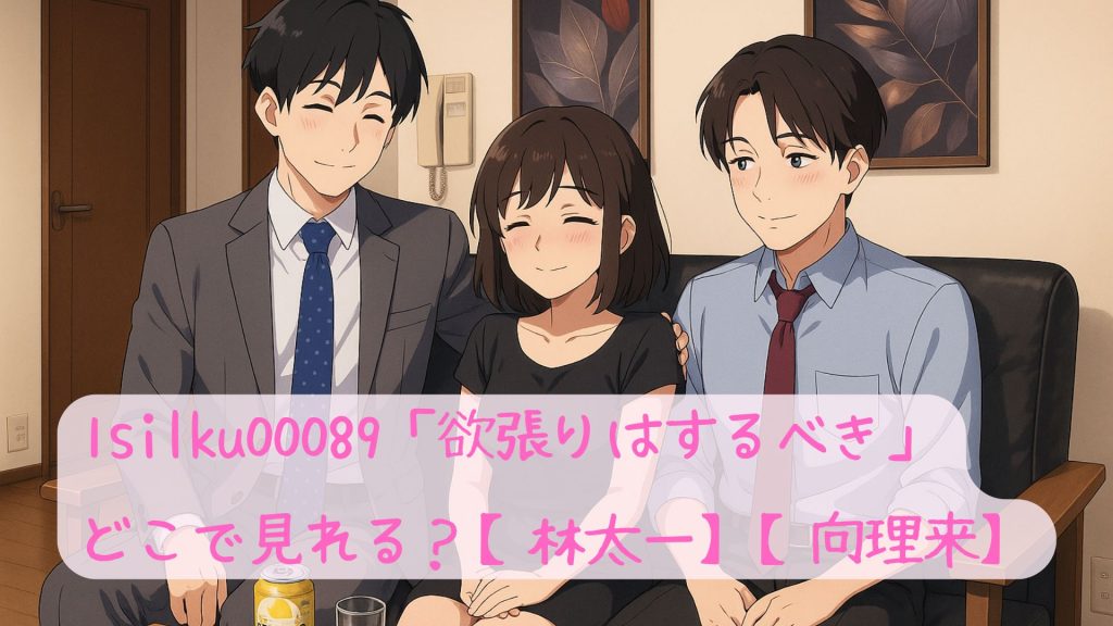 1silku00089「欲張りはするべき」はどこで見れる